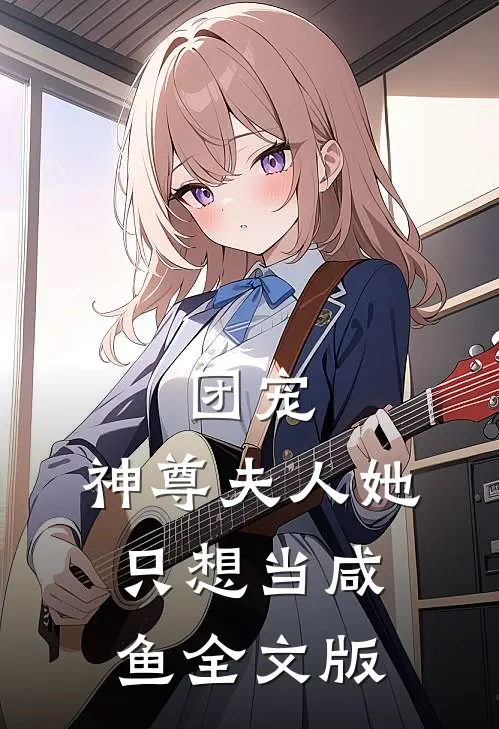 团宠:神尊夫人她只想当咸鱼全文版
