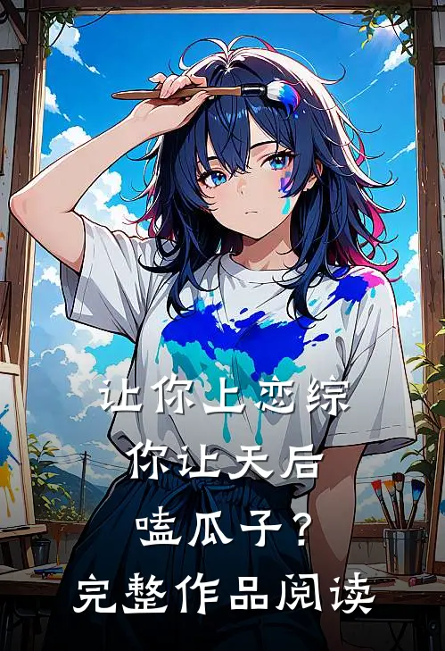 让你上恋综,你让天后嗑瓜子?完整作品阅读