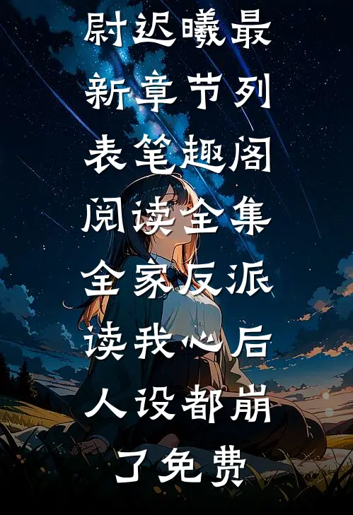 阅读全集全家反派读我心后,人设都崩了免费