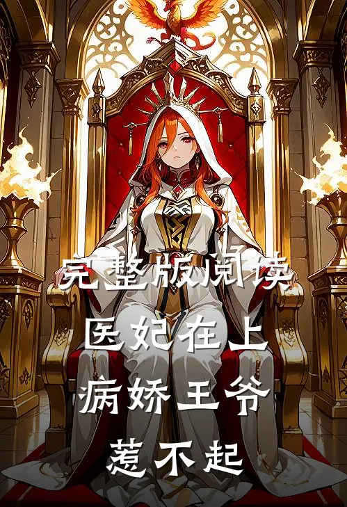 完整版阅读医妃在上：病娇王爷惹不起