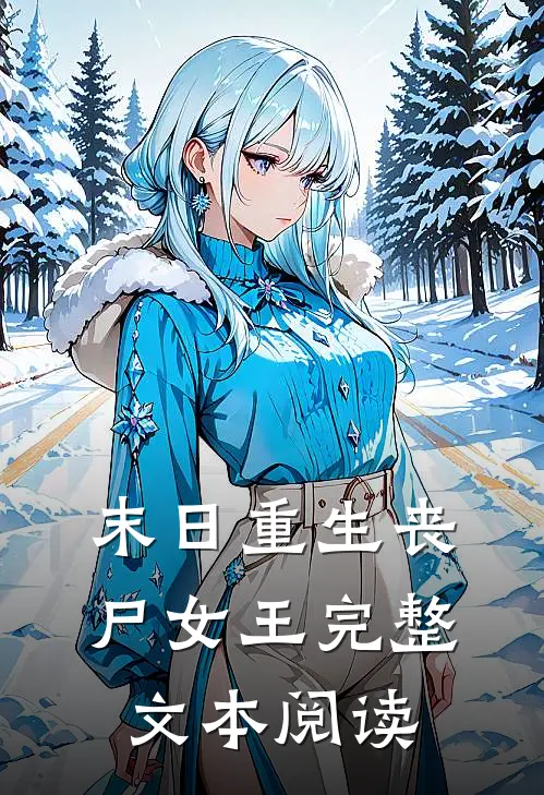 末日重生丧尸女王完整文本阅读