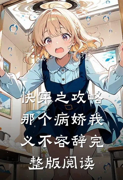 快穿之攻略那个病娇我义不容辞完整版阅读