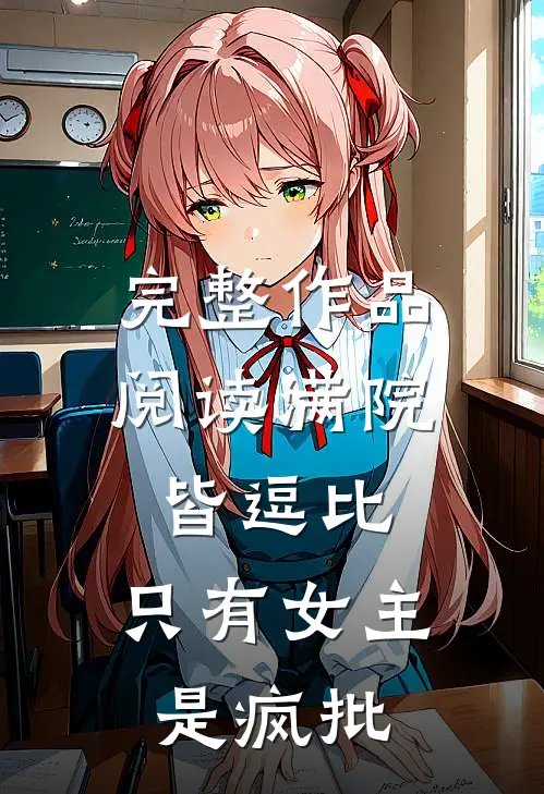 完整作品阅读满院皆逗比，只有女主是疯批