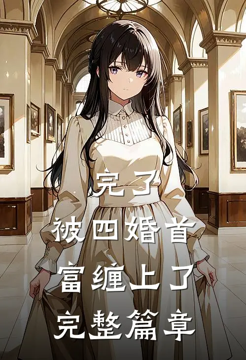 完了,被四婚首富缠上了完整篇章