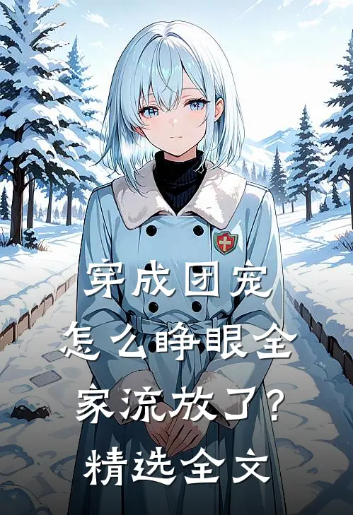 穿成团宠,怎么睁眼全家流放了?精选全文