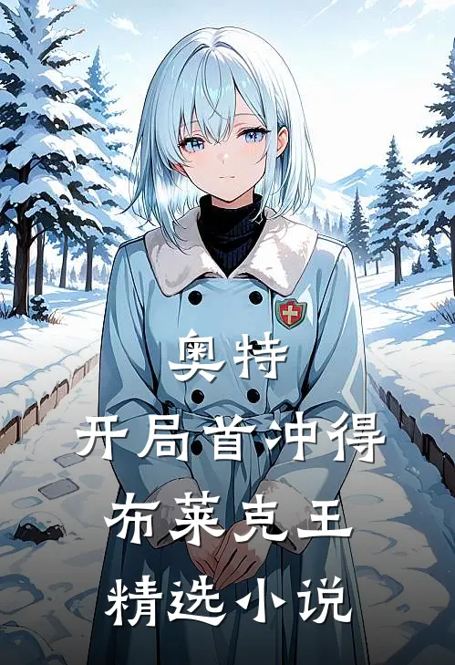 奥特:开局首冲得布莱克王精选小说
