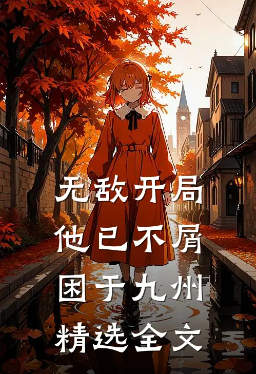 无敌开局，他已不屑困于九州精选全文