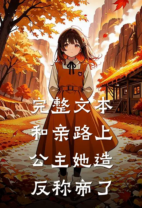 完整文本和亲路上,公主她造反称帝了