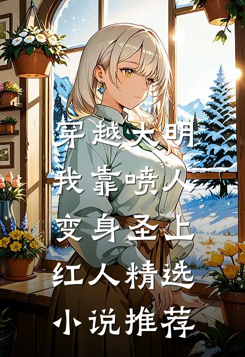 穿越大明,我靠喷人变身圣上红人精选小说推荐