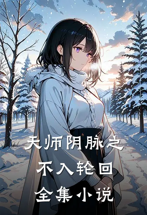 天师阴脉之不入轮回全集小说
