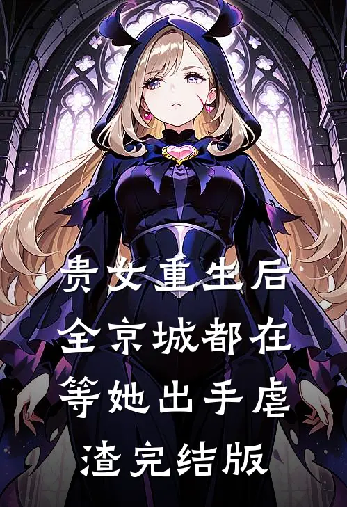 贵女重生后,全京城都在等她出手虐渣完结版