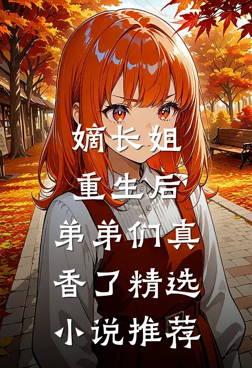 嫡长姐重生后，弟弟们真香了精选小说推荐