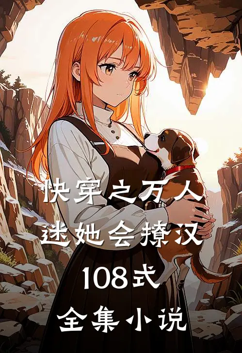 快穿之万人迷她会撩汉108式全集小说