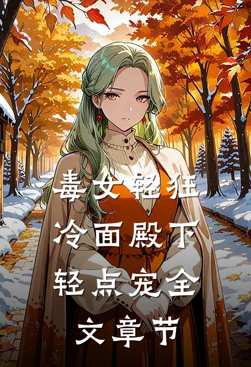 毒女轻狂，冷面殿下轻点宠全文章节