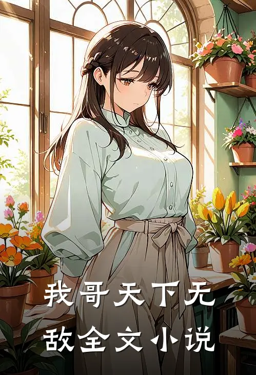 我哥天下无敌全文小说