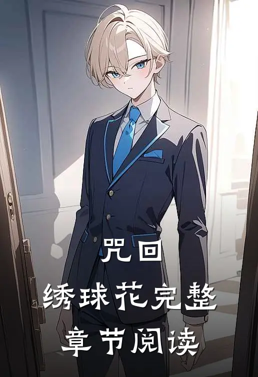 咒回：绣球花完整章节阅读