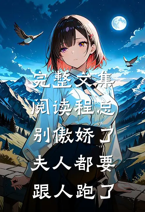 完整文集阅读程总别傲娇了,夫人都要跟人跑了