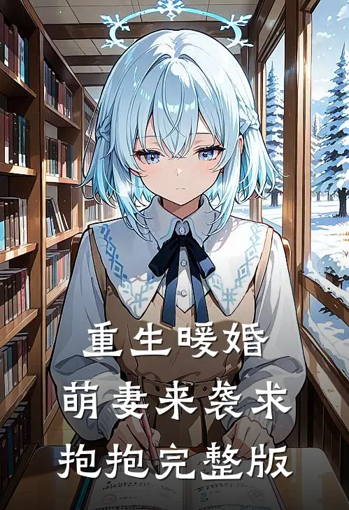 重生暖婚:萌妻来袭求抱抱完整版