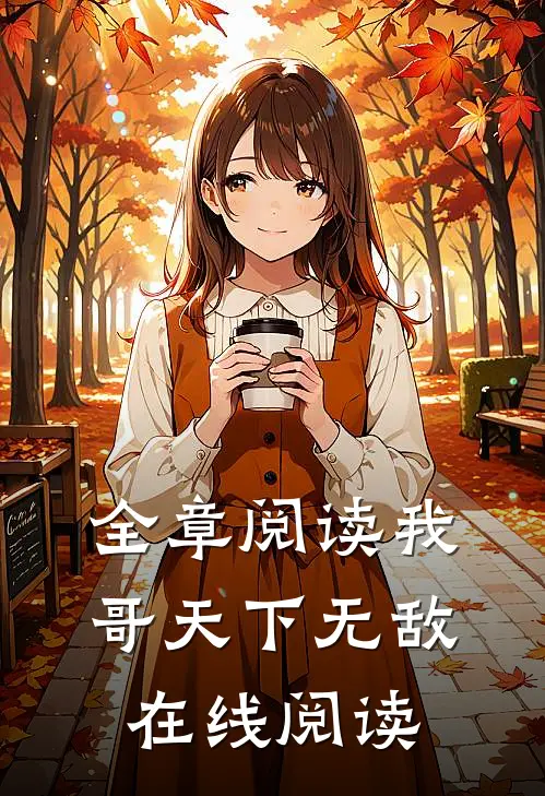 全章阅读我哥天下无敌在线阅读