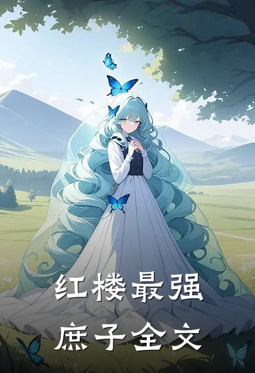红楼最强庶子全文