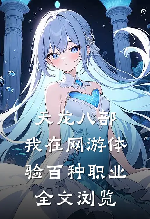 天龙八部:我在网游体验百种职业全文浏览