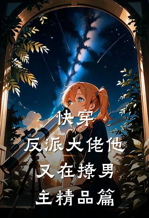 快穿:反派大佬他又在撩男主精品篇
