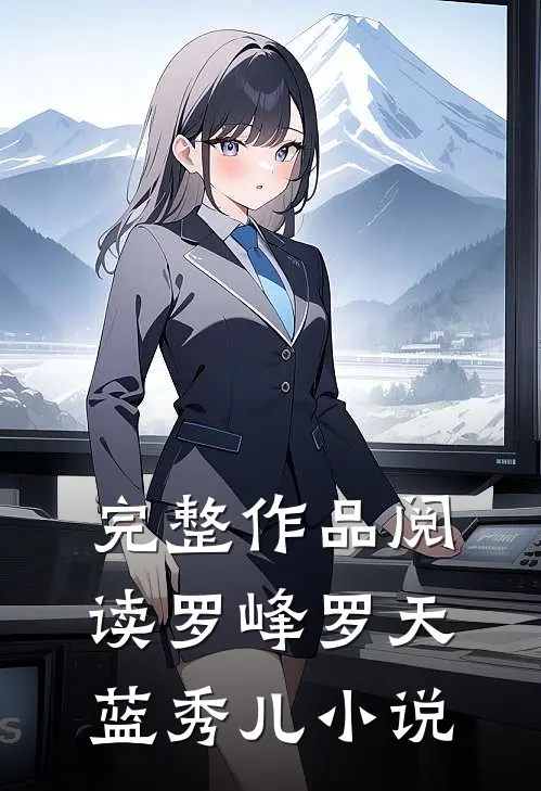 完整作品阅读罗峰罗天蓝秀儿小说
