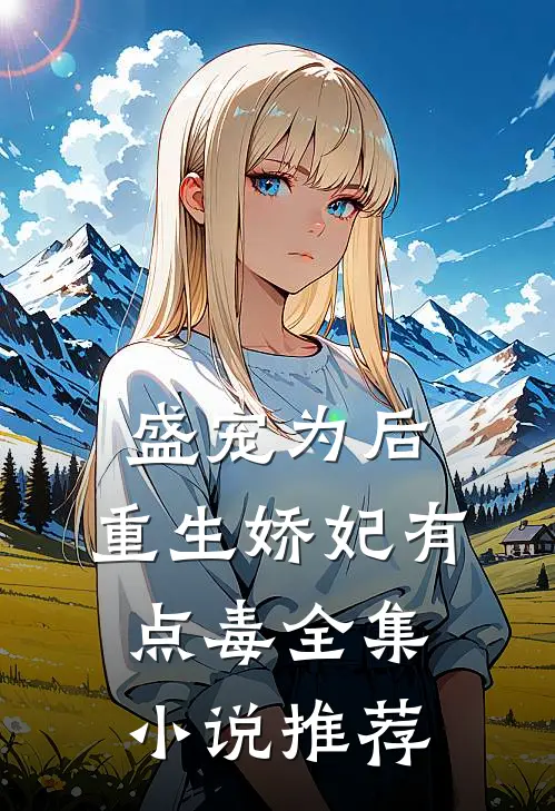 盛宠为后：重生娇妃有点毒全集小说推荐