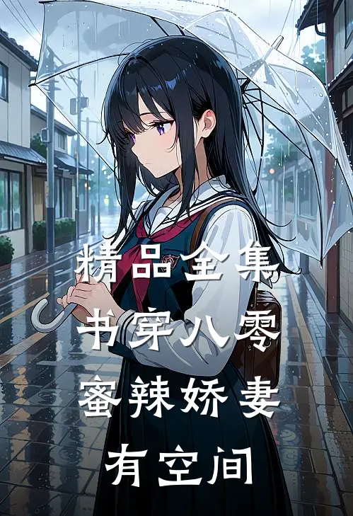 精品全集书穿八零:蜜辣娇妻有空间