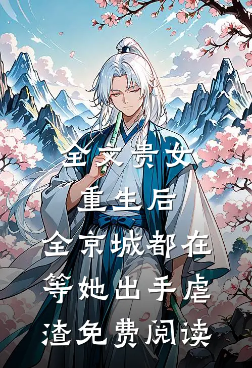 全文贵女重生后,全京城都在等她出手虐渣免费阅读