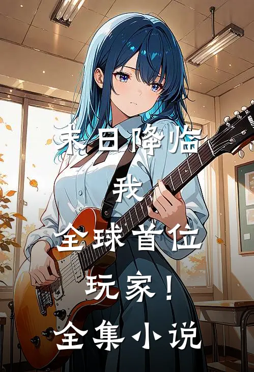 末日降临:我,全球首位玩家!全集小说