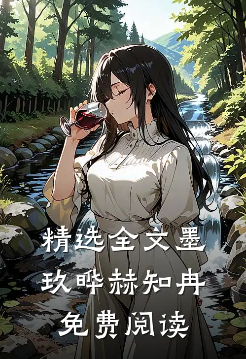 精选全文墨玖晔赫知冉免费阅读