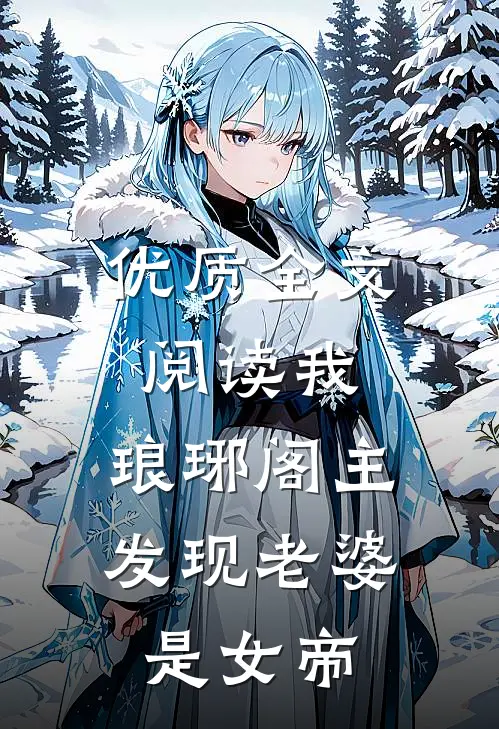 优质全文阅读我，琅琊阁主，发现老婆是女帝