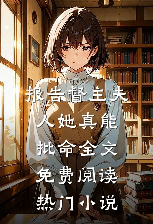 报告督主夫人她真能批命全文免费阅读热门小说