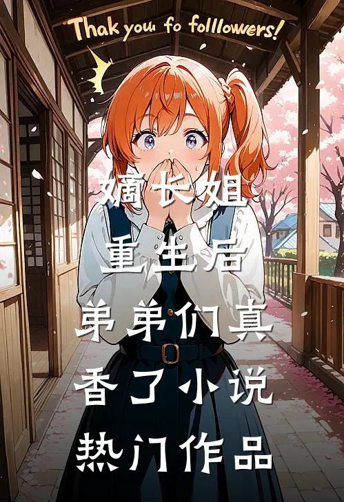 嫡长姐重生后,弟弟们真香了 小说热门作品