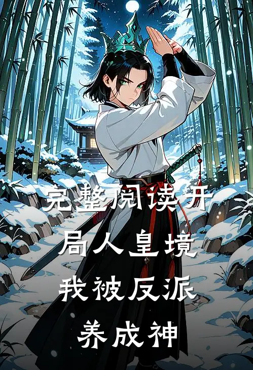 完整阅读开局人皇境，我被反派养成神