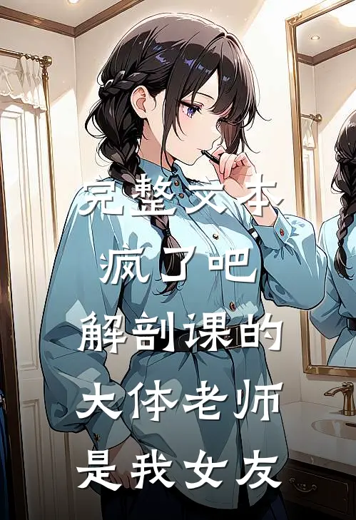 完整文本疯了吧，解剖课的大体老师是我女友