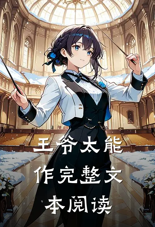 王爷太能作完整文本阅读