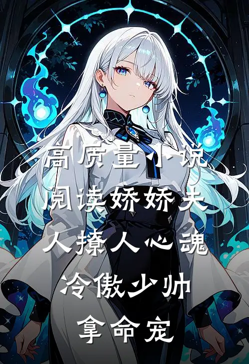 高质量小说阅读娇娇夫人撩人心魂,冷傲少帅拿命宠