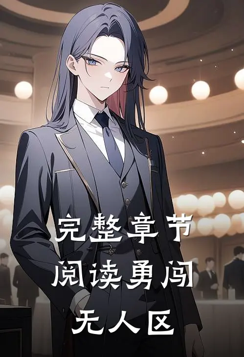 完整章节阅读勇闯无人区