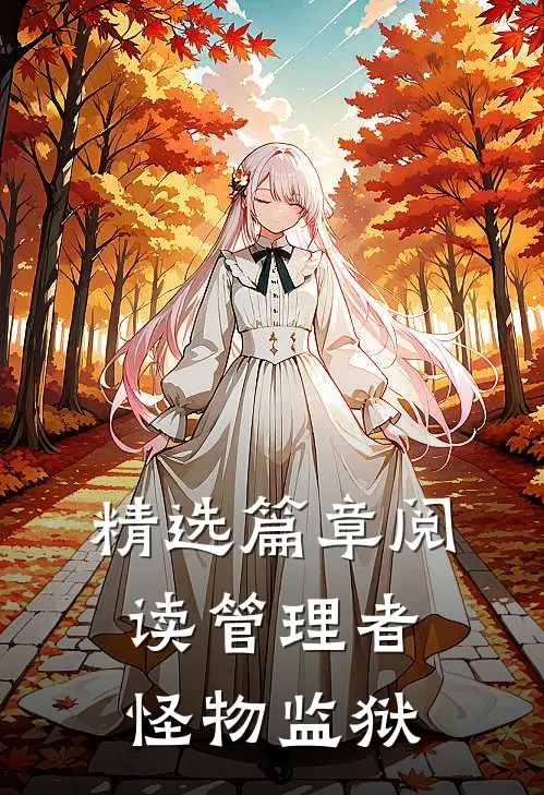 精选篇章阅读管理者:怪物监狱