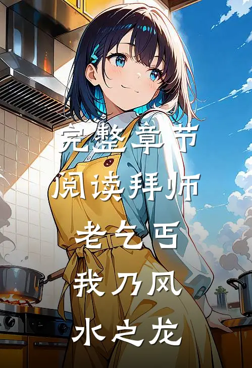 完整章节阅读拜师老乞丐:我乃风水之龙