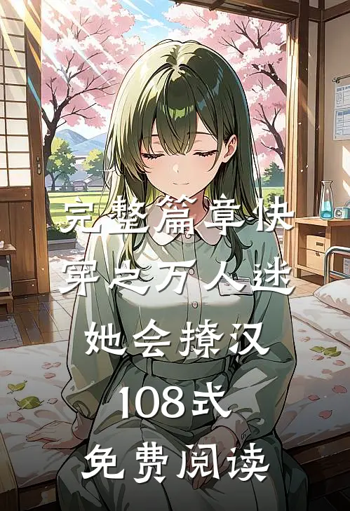 完整篇章快穿之万人迷她会撩汉108式免费阅读