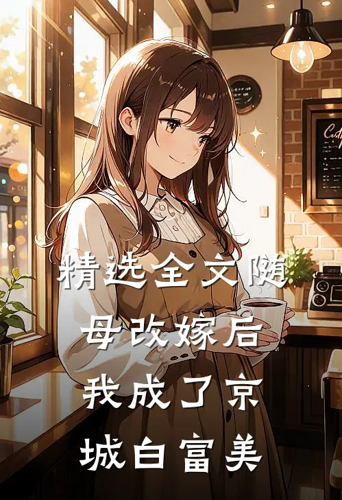 精选全文随母改嫁后我成了京城白富美