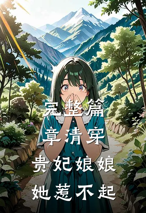 完整篇章清穿：贵妃娘娘她惹不起