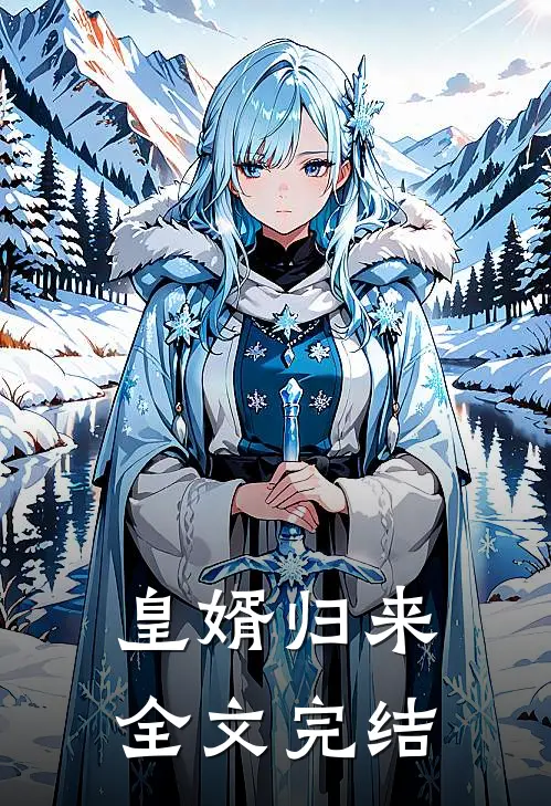 皇婿归来全文完结