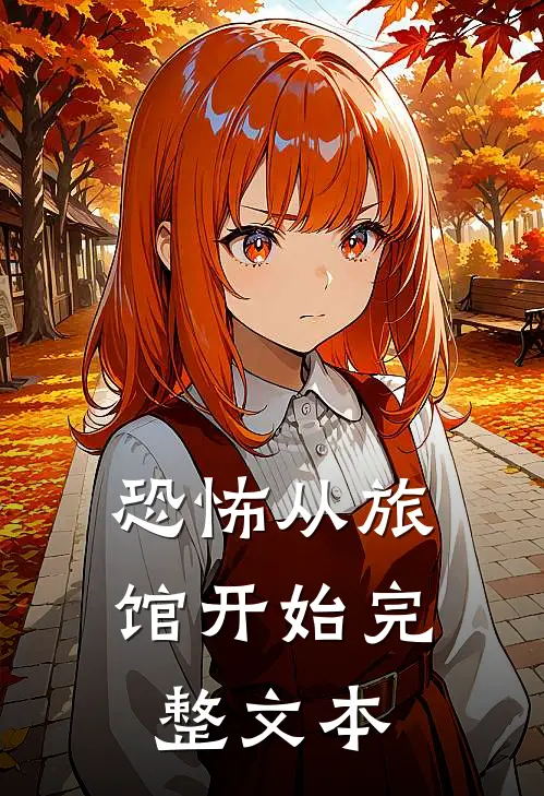 恐怖从旅馆开始完整文本