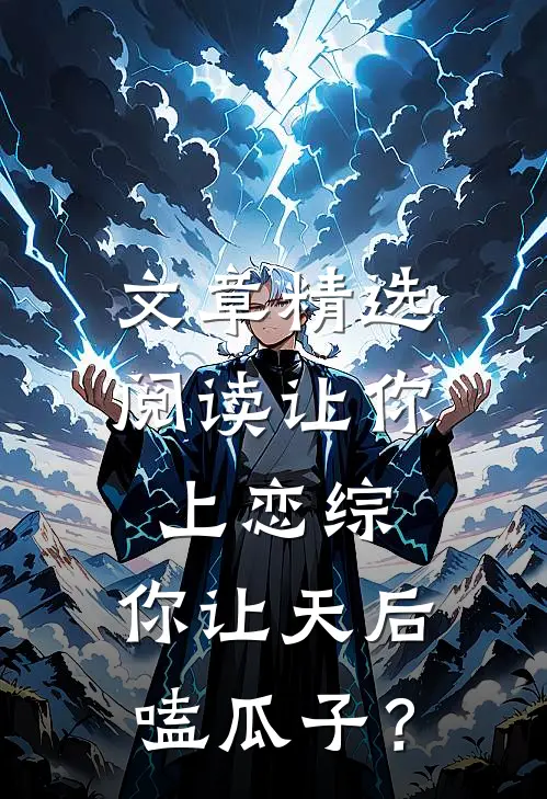 文章精选阅读让你上恋综,你让天后嗑瓜子?