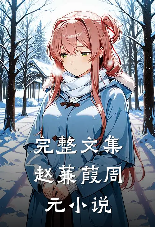 完整文集赵蒹葭周元小说