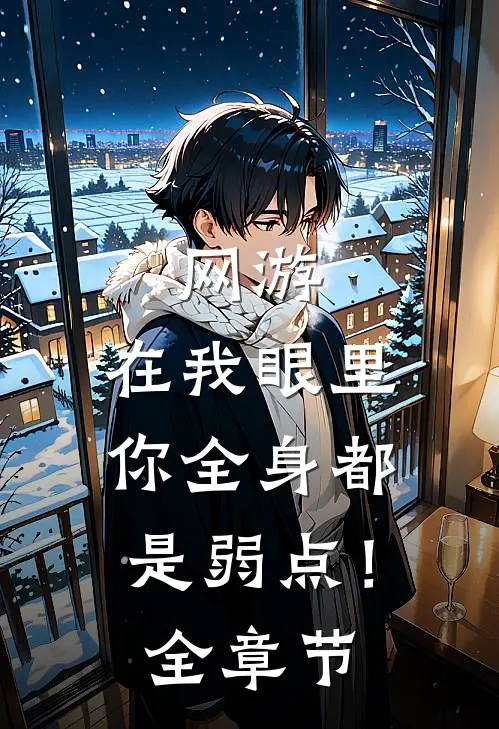 网游：在我眼里，你全身都是弱点！全章节